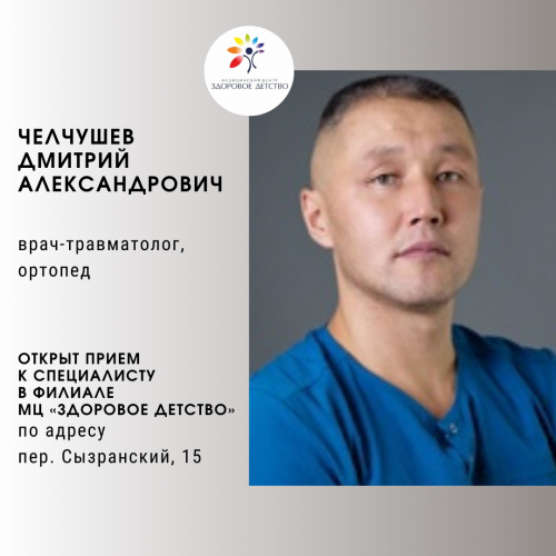 Открыт прием к врачу-травматологу, ортопеду Челчушеву Дмитрию Александровичу
